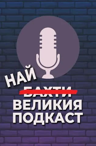 НАЙ-ВЕЛИКИЯ ПОДКАСТ